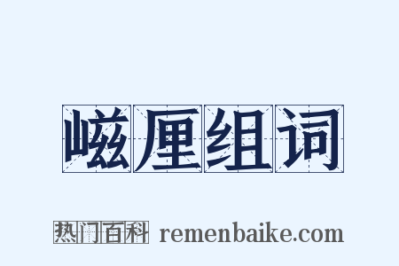 嵫厘组词是什么意思的图片
